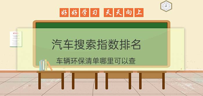 汽车搜索指数排名 车辆环保清单哪里可以查？